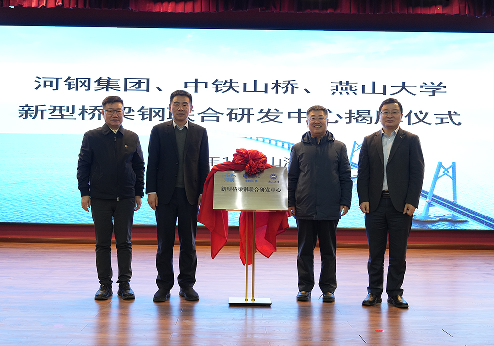 河鋼集團(tuán)+中鐵山橋+燕山大學(xué)！新型橋梁鋼聯(lián)合研發(fā)中心成立